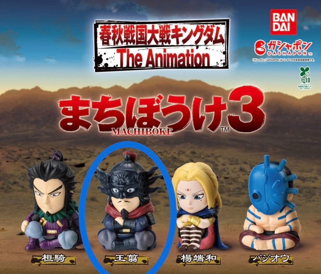 キングダム まちぼうけ3 ／ 王翦 新品未使用品 カプセルトイ - メルカリ