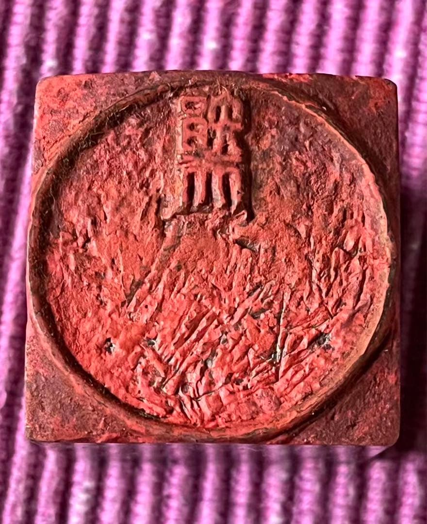 印材、遊印、篆刻、書道印、落款印（魚） 書道 落款 印 書道、古い落款