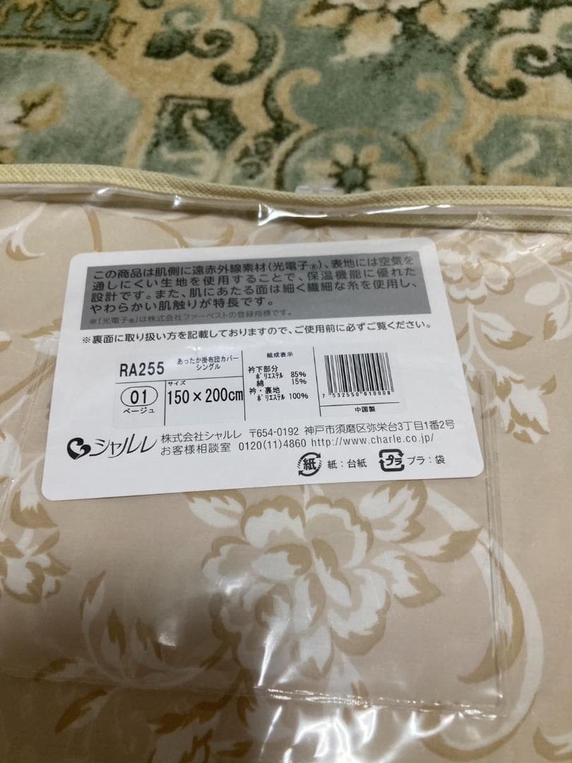 【シャルレ】RA255 あったか掛け布団カバー150x200cm