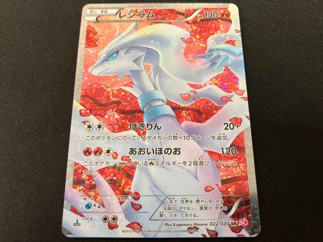 傷特価】レシラムSR SC ポケキュンコレクション - メルカリ