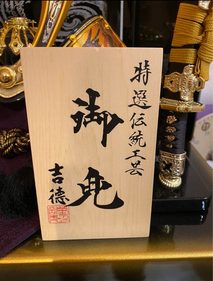 新品未使用　吉徳　兜　五月人形