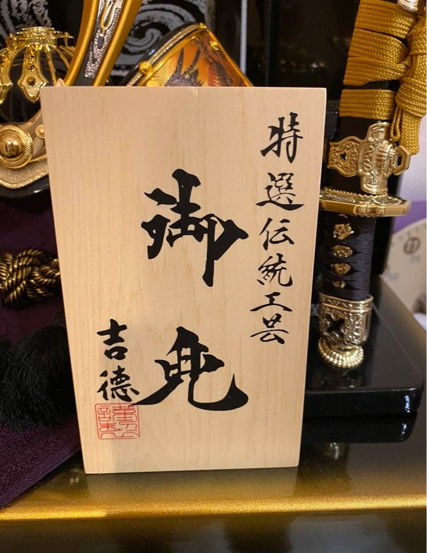 新品未使用　吉徳　兜　五月人形