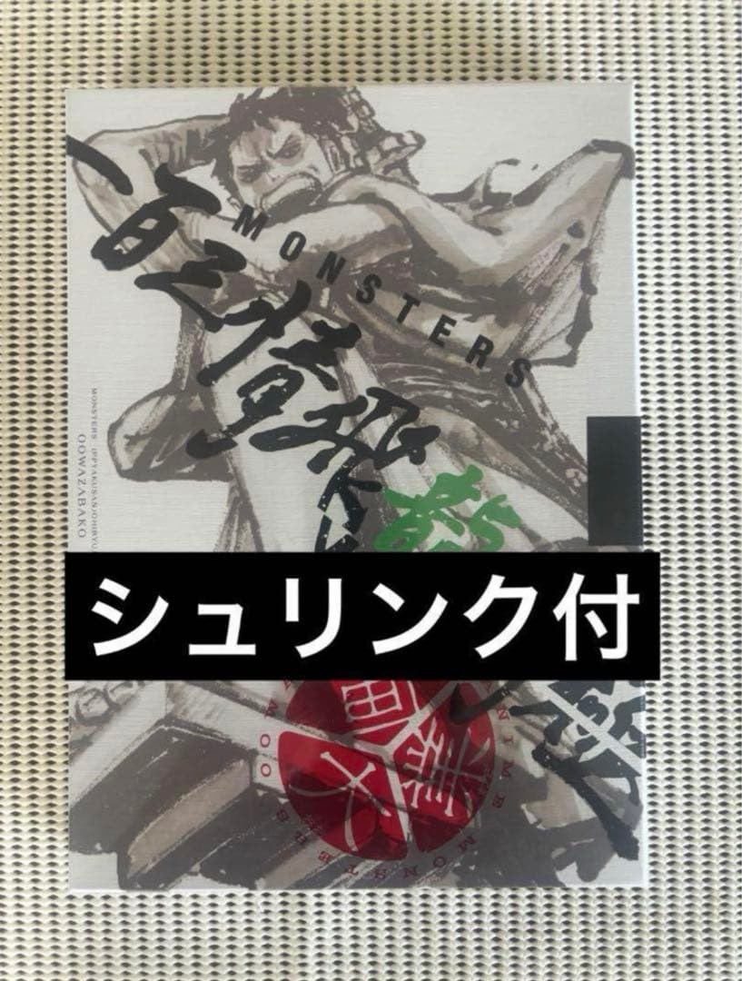 MONSTER 一百三情飛龍侍極 公式ガイドブック 新品未開封 シュリンク