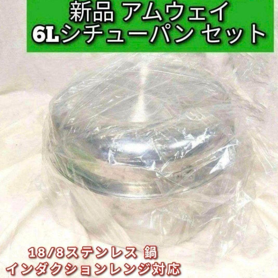 インダクションレンジ対応新品 Amway アムウェイ 6Lシチューパン