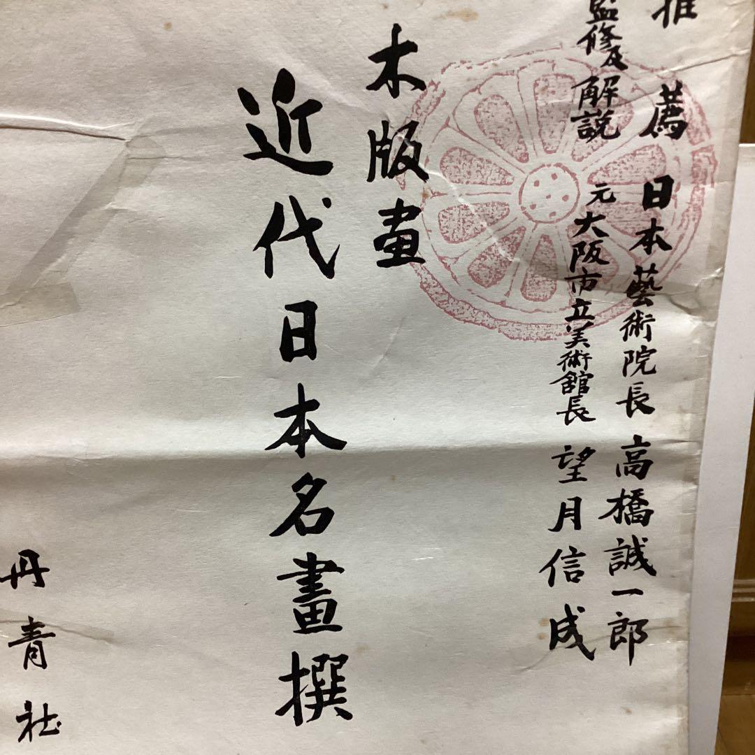 《手摺木版画》（山海二題）曙色　彫（中野　勇）刷（辻仁三郎）丹青社版　横山大観