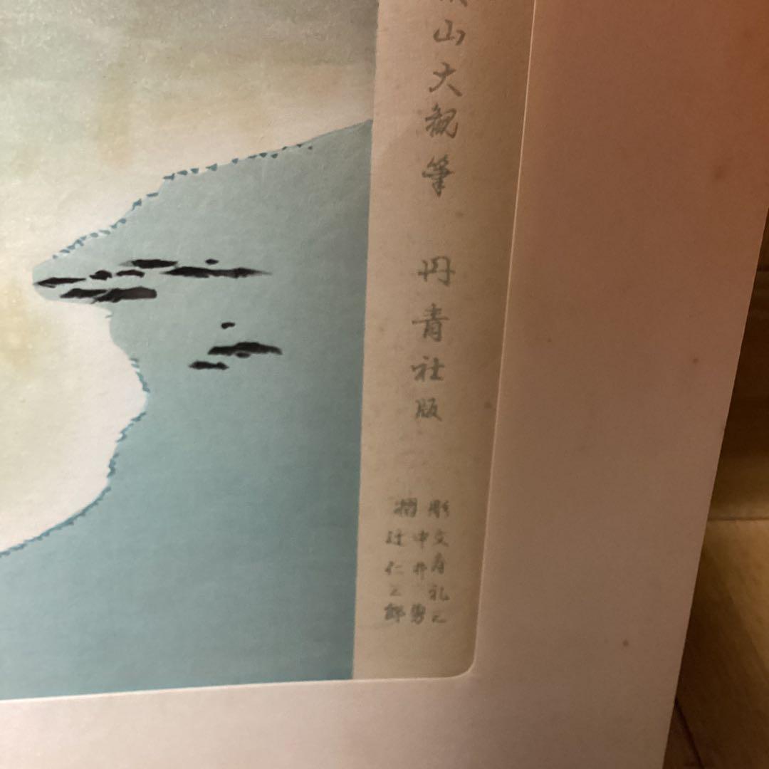 《手摺木版画》（山海二題）曙色　彫（中野　勇）刷（辻仁三郎）丹青社版　横山大観