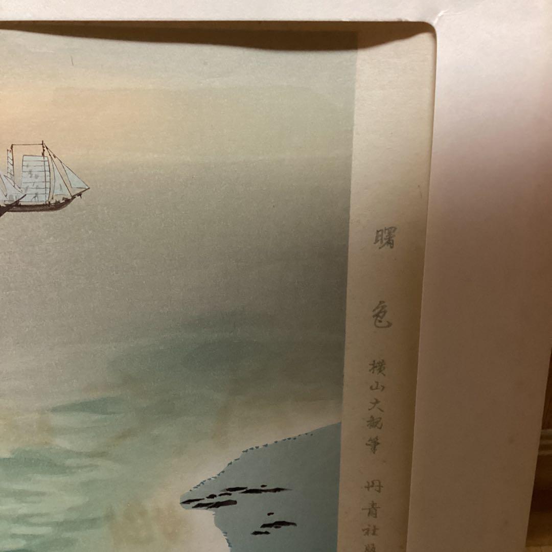 《手摺木版画》（山海二題）曙色　彫（中野　勇）刷（辻仁三郎）丹青社版　横山大観