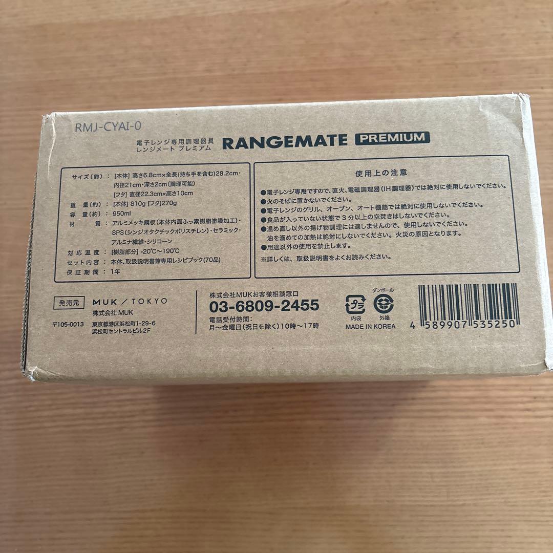 本日限定価格！！！　新・レンジメート　プレミアム　ブラック