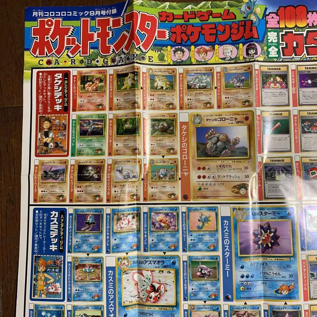 月刊コロコロコミック9月号付録 ポケモンカード カタログポスター