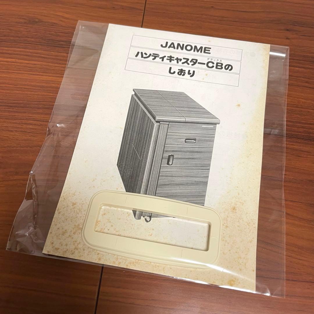 ジャノメ ハンディーキャスターデラックスCB ミシン 収納テーブル　スツール付