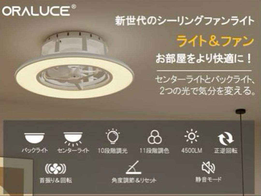 ORALUCE シーリングファンライト 首振り 12畳 4500lm
