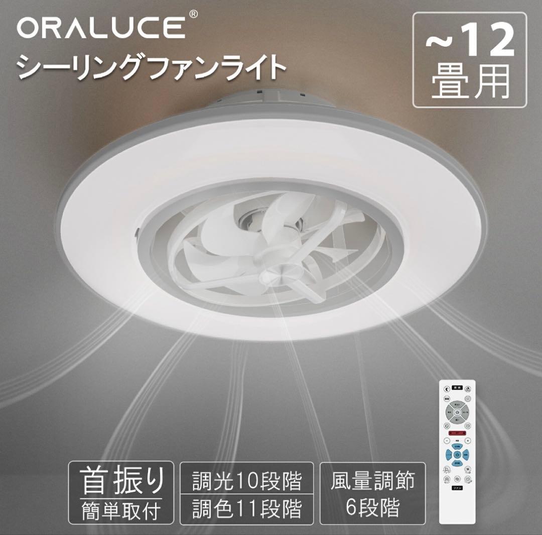 ORALUCE シーリングファンライト 首振り 12畳 4500lm