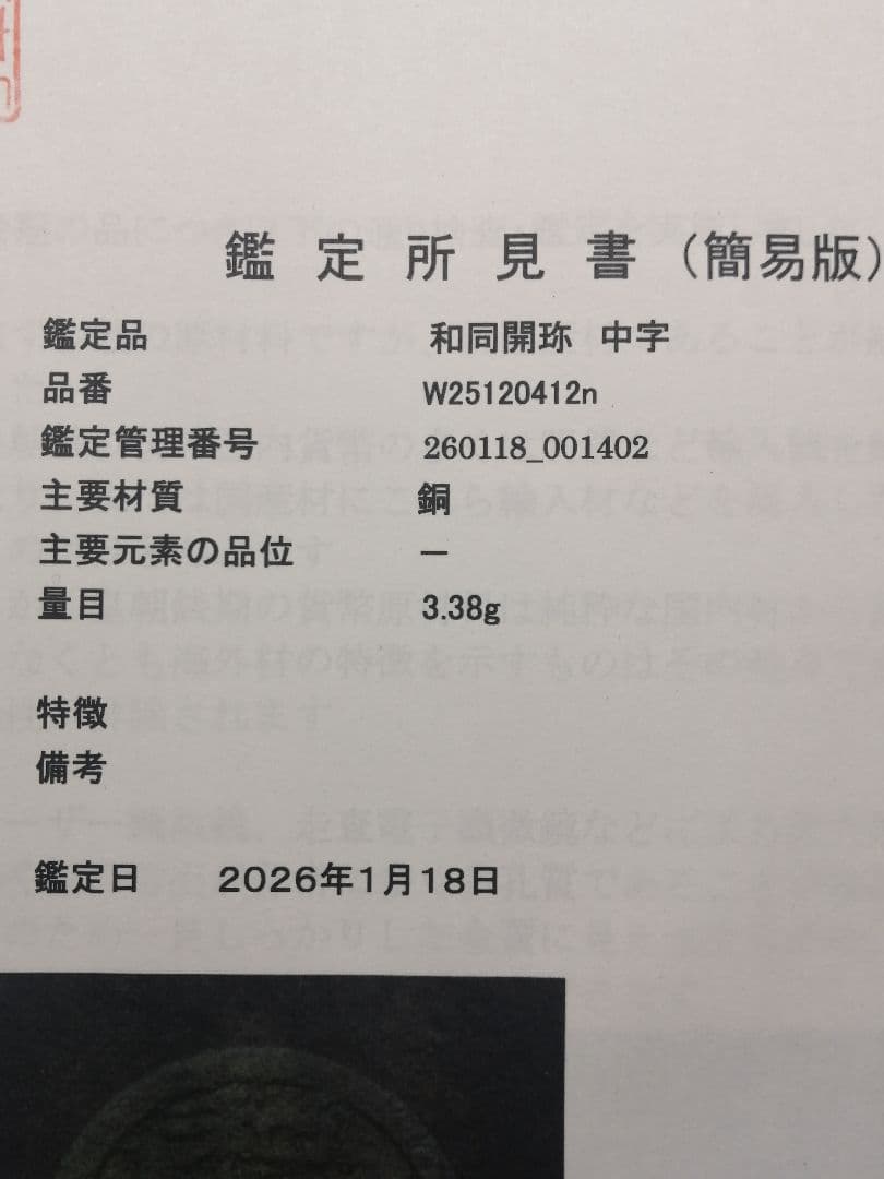 『和同開珎』 出土品 真正品 皇朝銭 【鑑定書付き】本物。 状態は最高