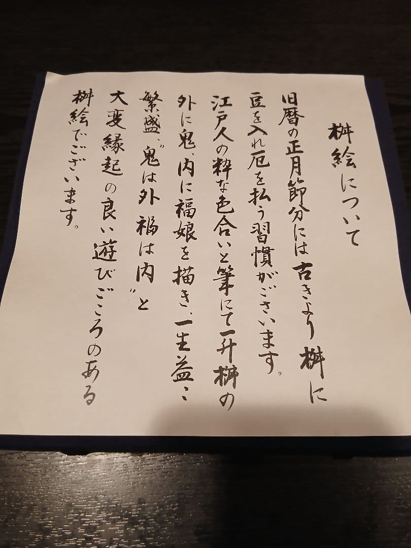 伊東深氷画伯のお節分の枡