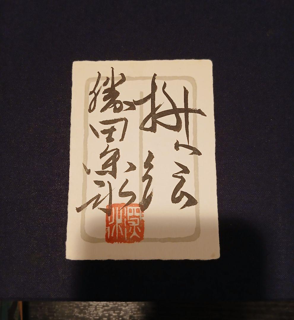 伊東深氷画伯のお節分の枡