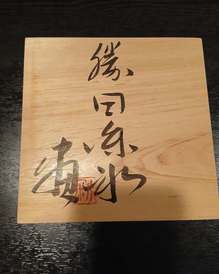 伊東深氷画伯のお節分の枡