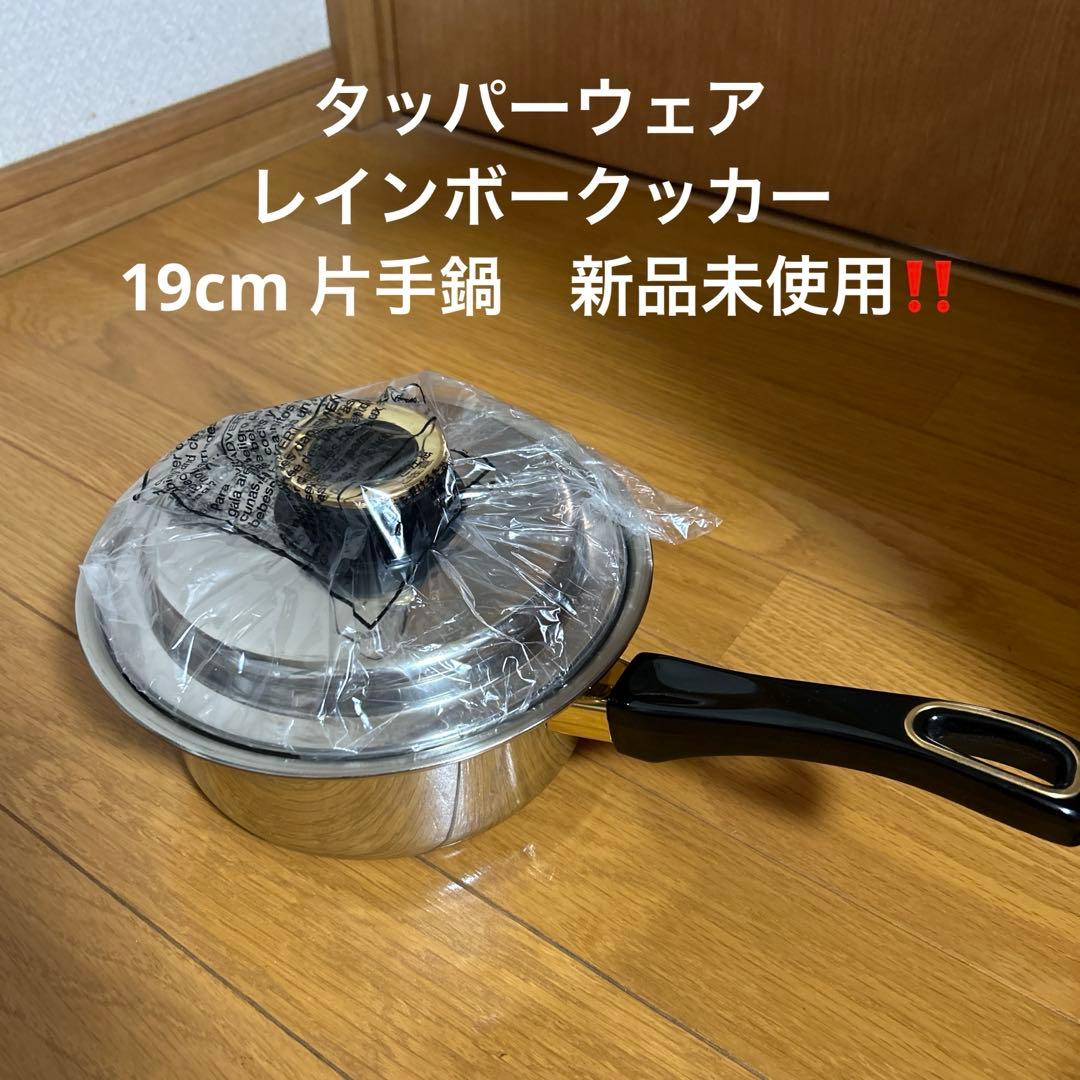 未使用新品 タッパーウェアレインボークッカー 19センチステンレス片手鍋