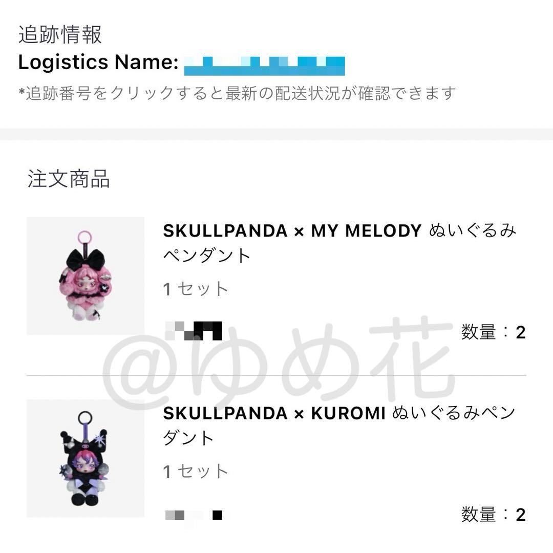 も*も様 【正規品】 スカルパンダ× マイメロディ クロミ ぬいぐるみ