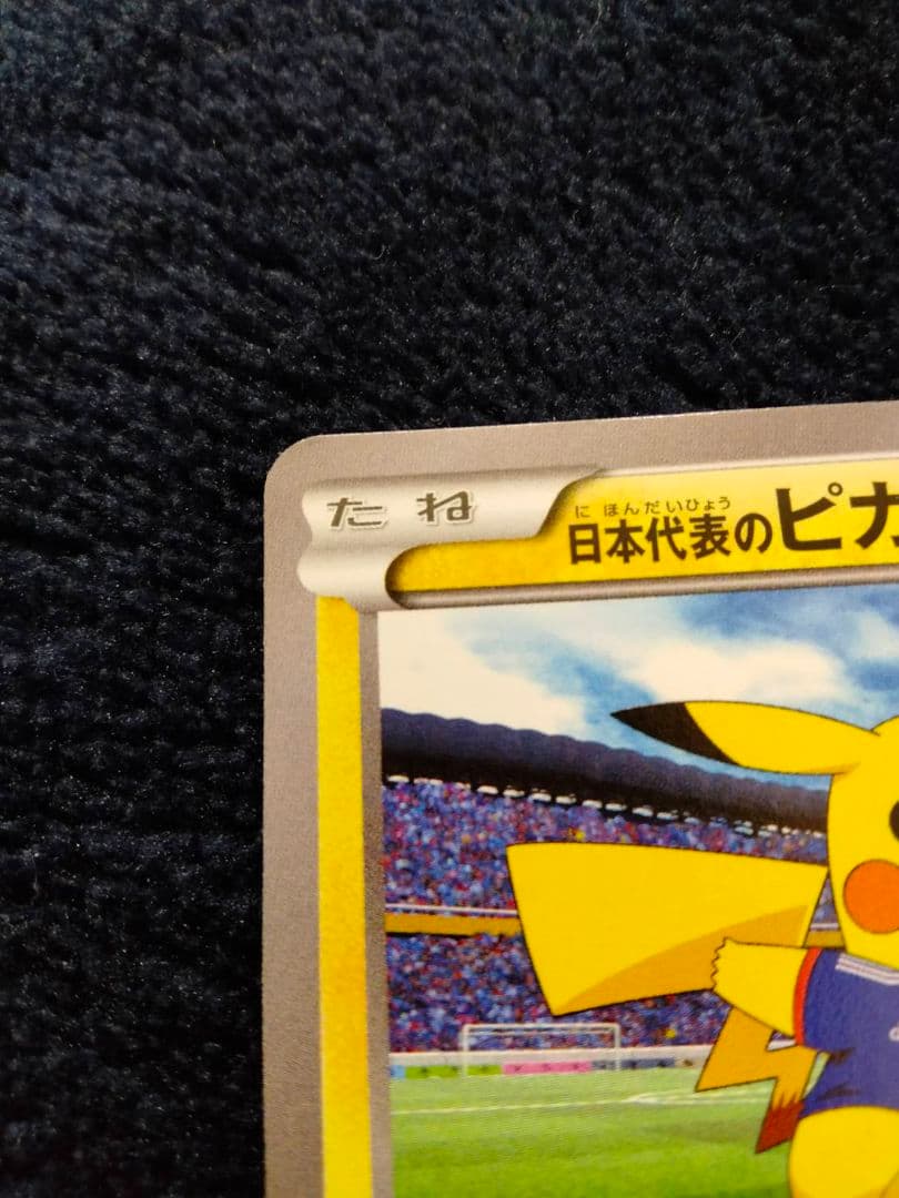 値下げ可能】日本代表のピカチュウ ポケモンNewモン! Book付録 XYシリ