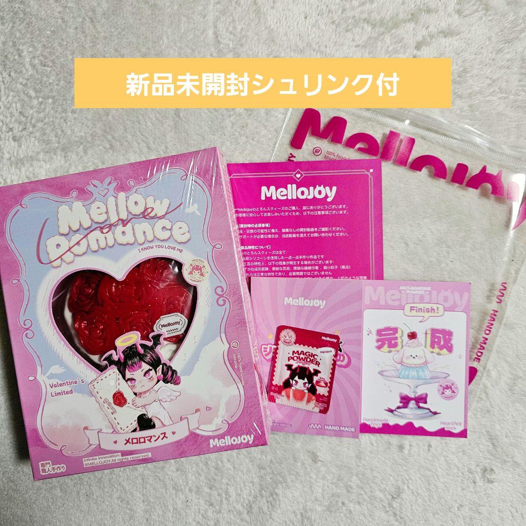 Mellojoy メロジョイ バレンタイン タイセツ 新品 未開封 シュリンク付