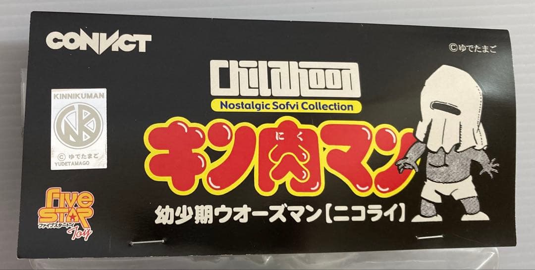 キン肉マン　幼少期ウォーズマン　ニコライ