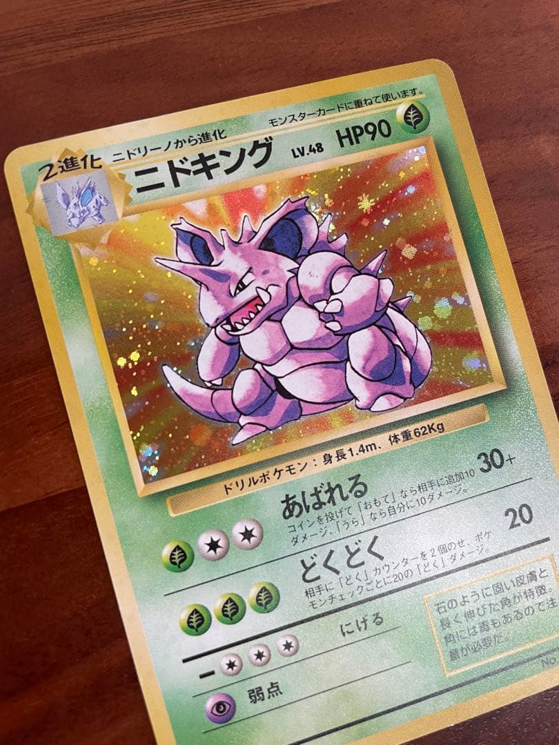 ポケモンカード 旧裏 ニドキング ★ 第1弾拡張パック