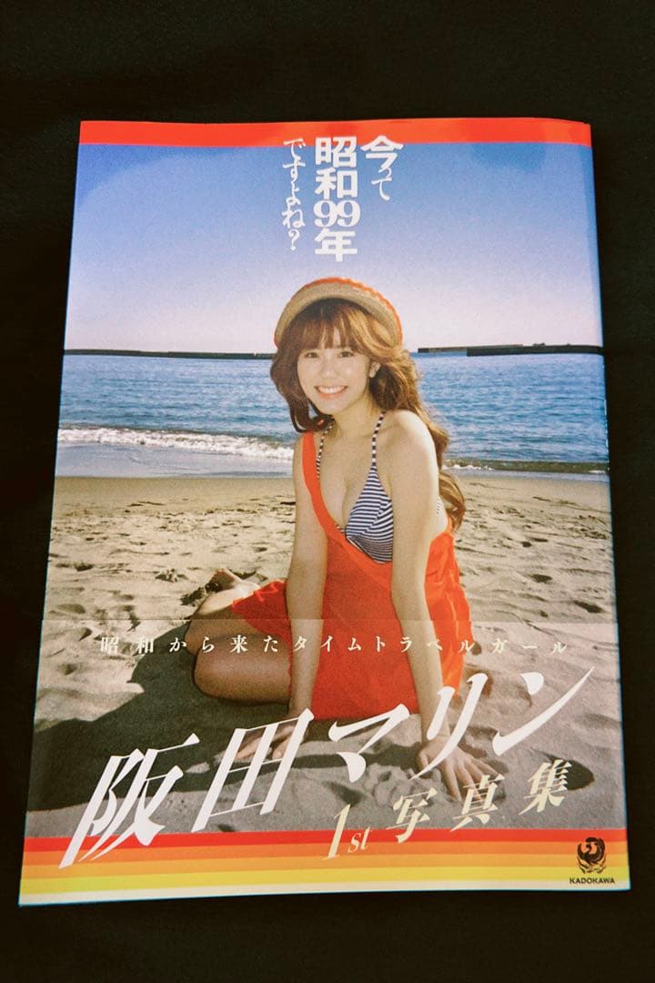 阪田マリン 1st写真集「今って昭和99年ですよね？」サイン入り