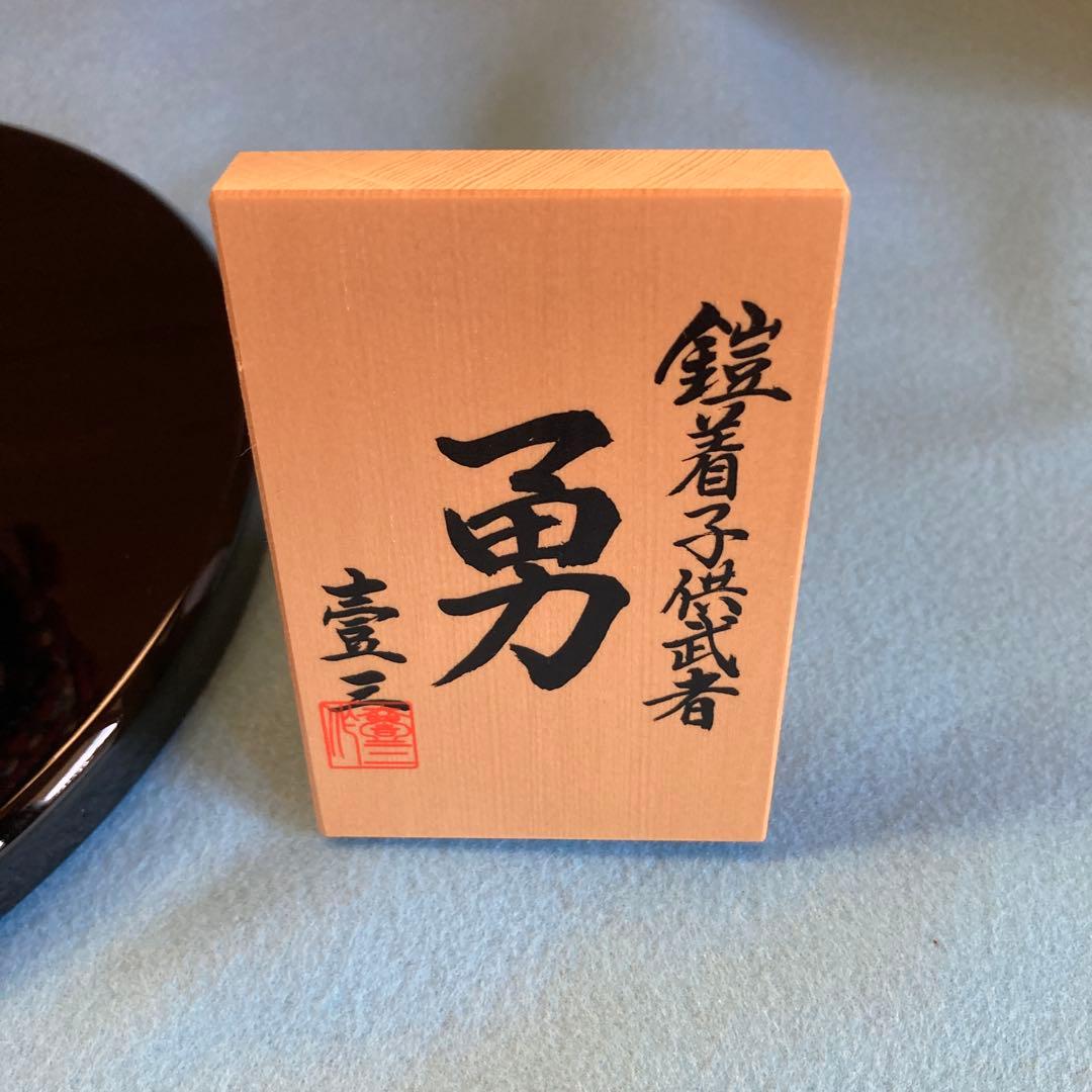 五月人形　鎧着子供武者　壹三作 勇　もののふ童