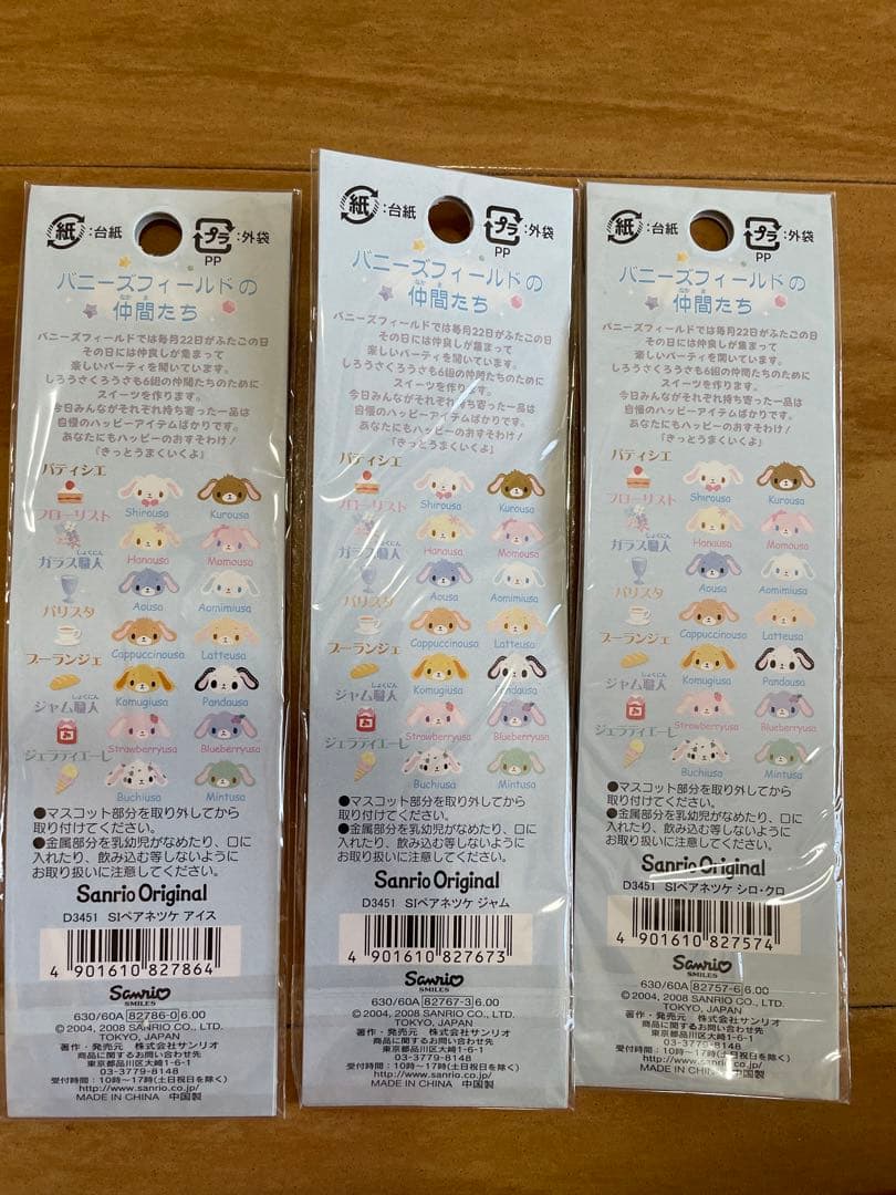 激レア♡シュガーバニーズ　ペア♡ストラップ３個セット　☆未開封☆