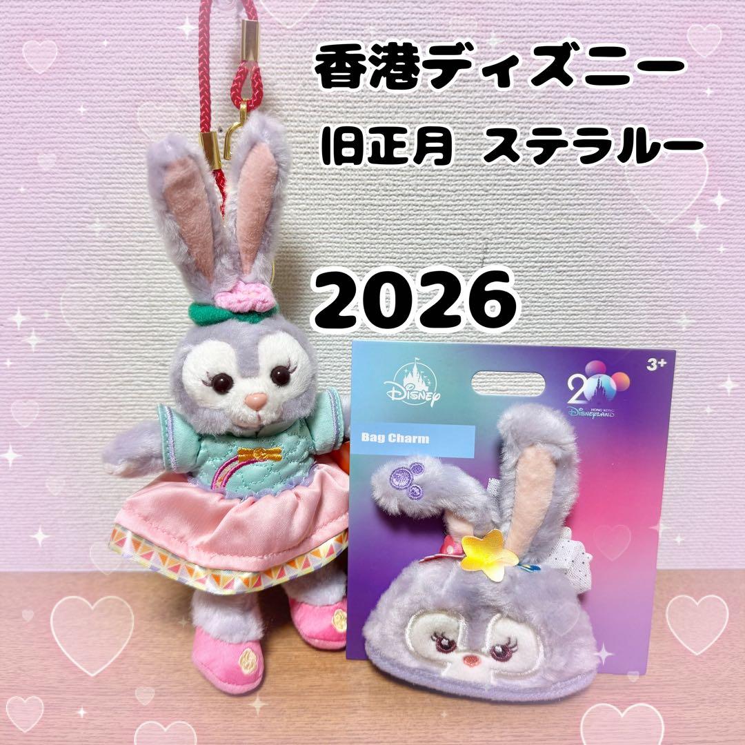 香港ディズニー 旧正月 2026 ステラルー ぬいぐるみチャーム 春節20