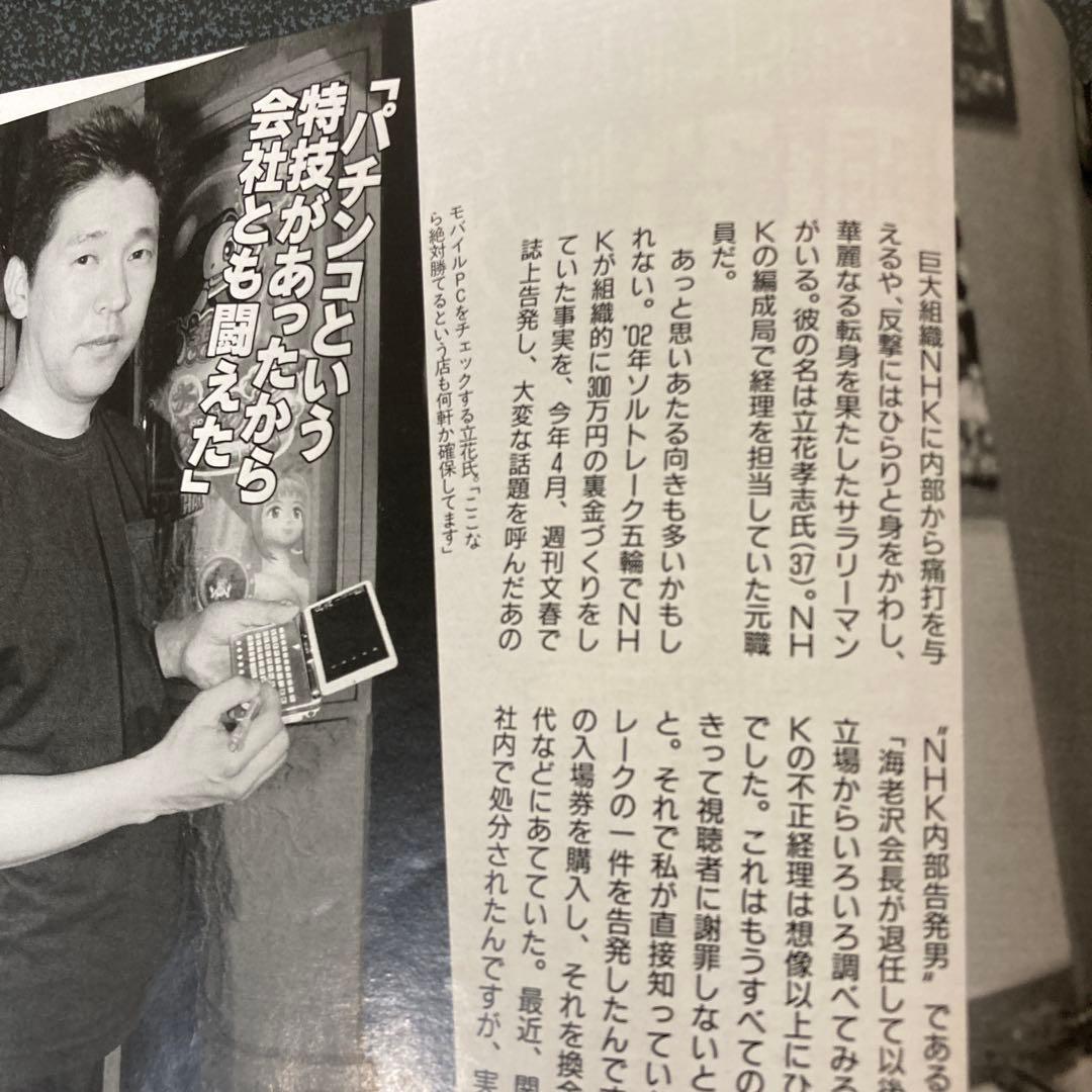 FLASH2005.9/6号 中野美奈子 学生時代八田亜矢子 NHK退社立花孝志