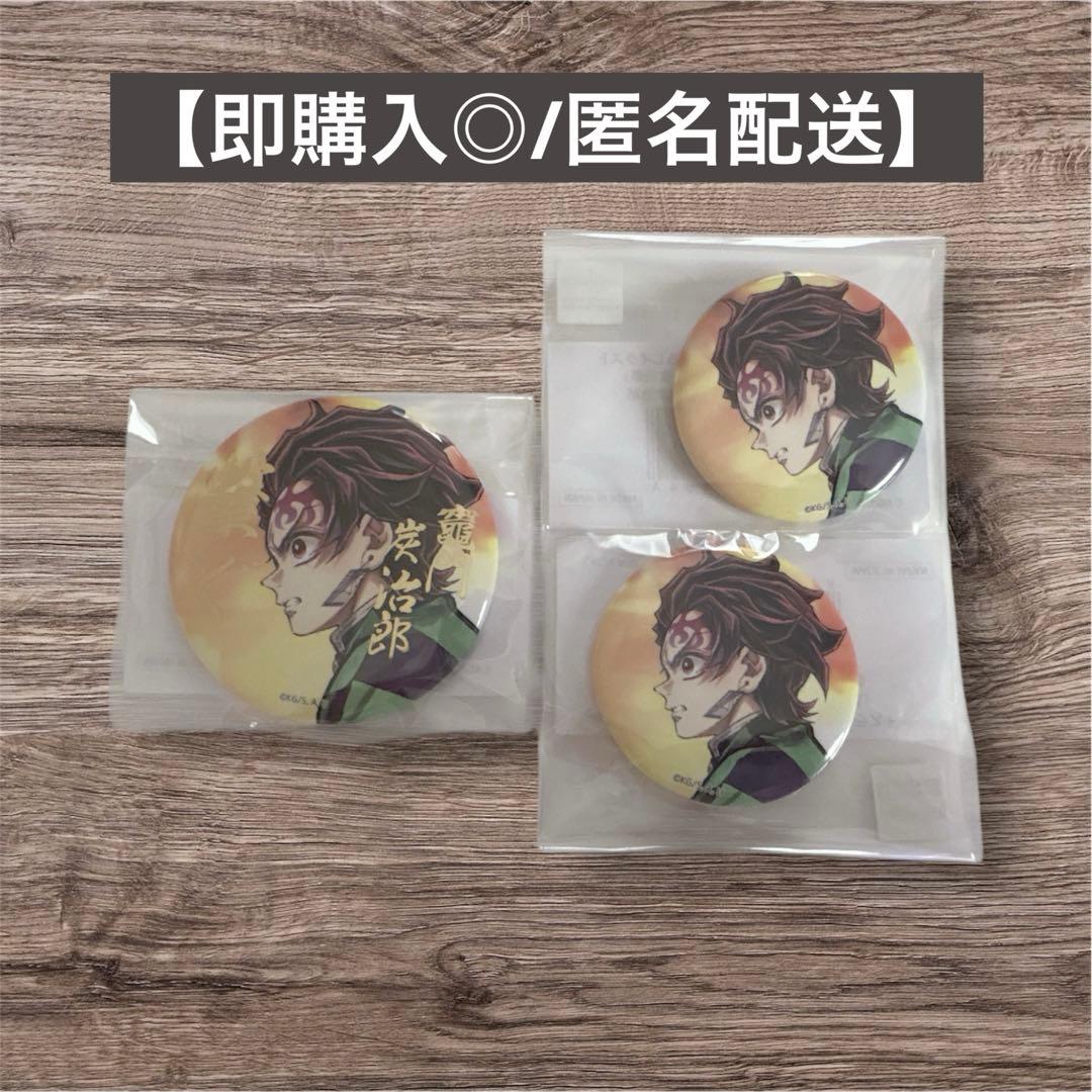 鬼滅の刃「繋ぐ」WEBSHOPくじ01 缶バッチ/竈門炭治郎 3点セット - メルカリ