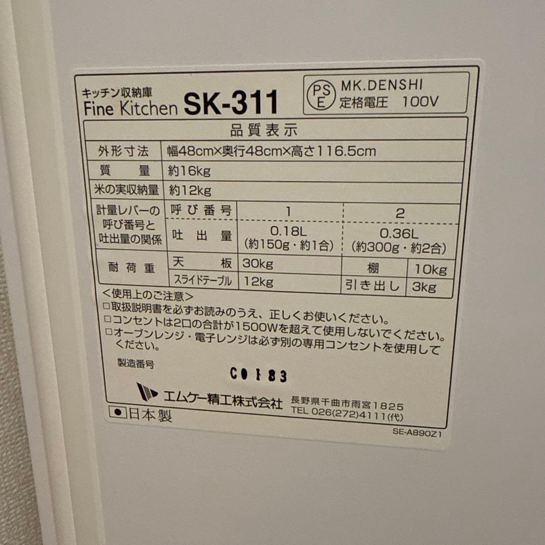 エムケー精工 レンジ台 ファインキッチン（型番：SK-311W）　米びつ