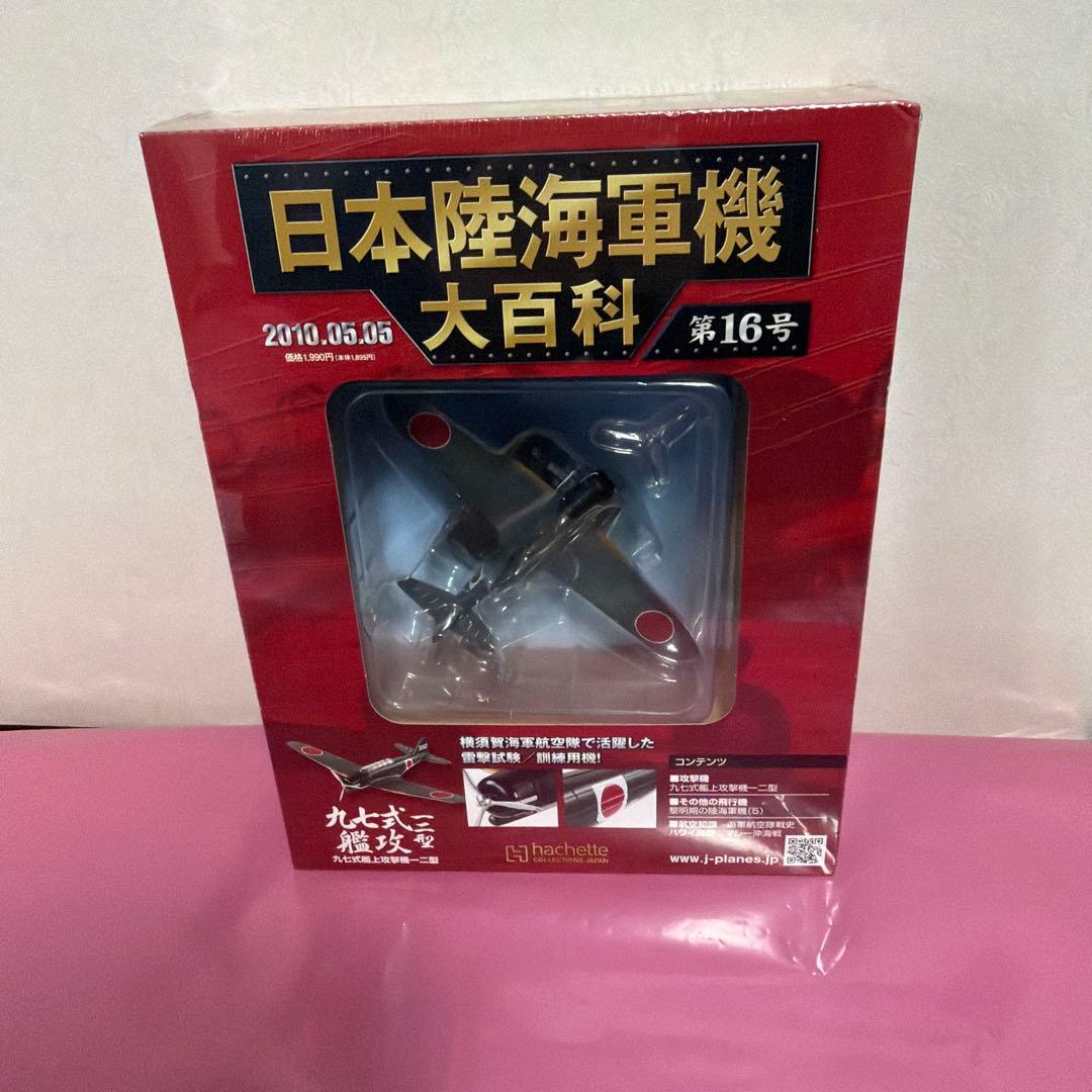 日本陸海軍機大百科艦上攻撃機モデルセット 1/100