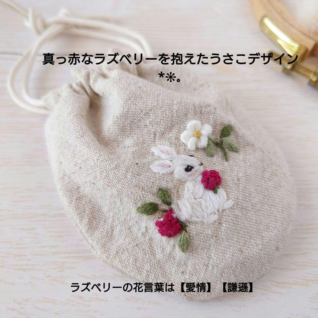 ちっちゃな巾着サシェ/詰替えタイプ【うさことラズベリー】