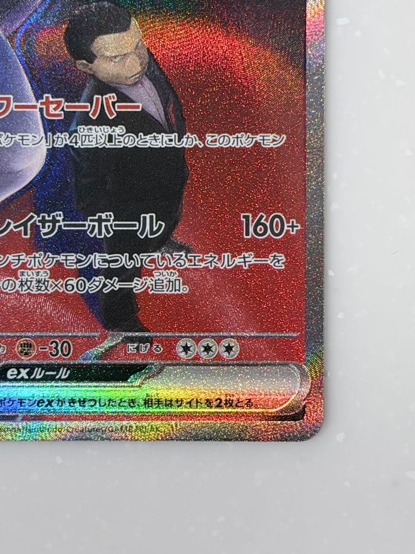 美品】ポケモンカード ロケット団のミュウツーex SAR 237/193 - メルカリ