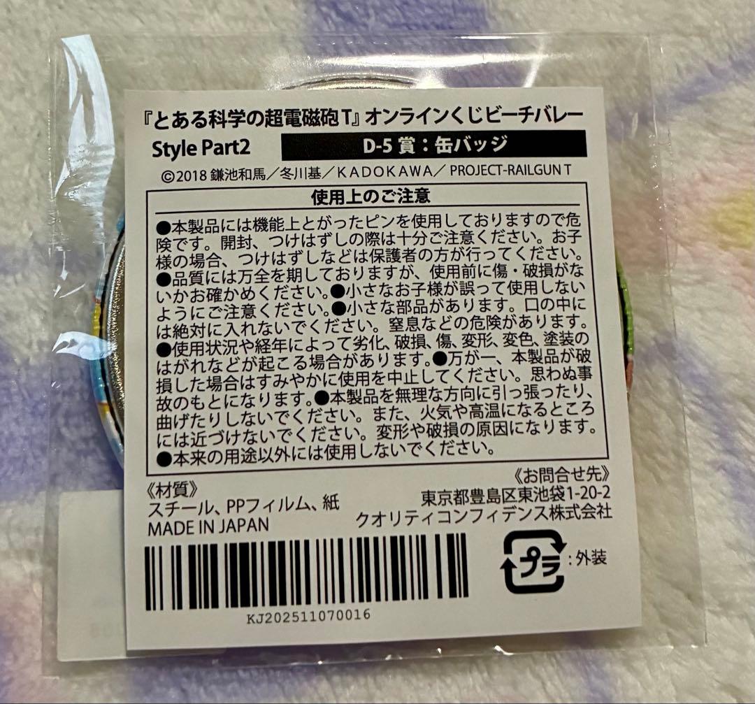 とある科学の超電磁砲T くじメイト ビーチバレー 佐天涙子 - メルカリ