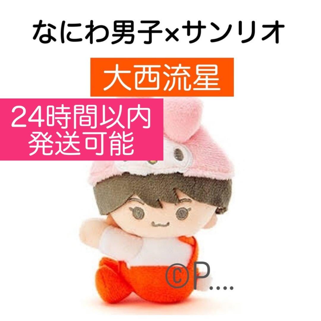 なにわ男子 サンリオ 大西流星 クリップマスコット ぬいぐるみ ちび