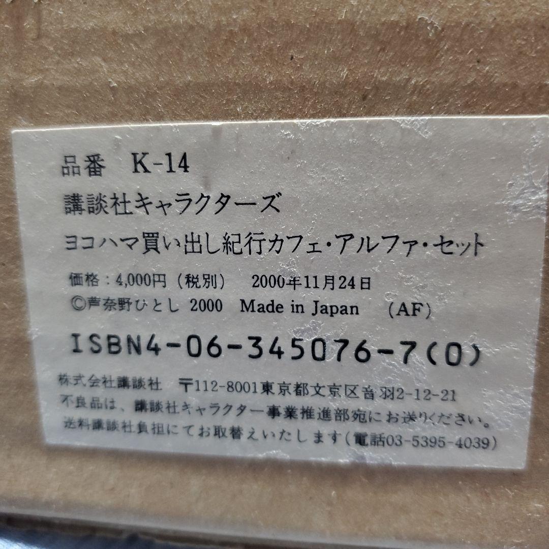 【珍品】ヨコハマ買い出し紀行　カフェ·アルファ·セット【未開封新品】