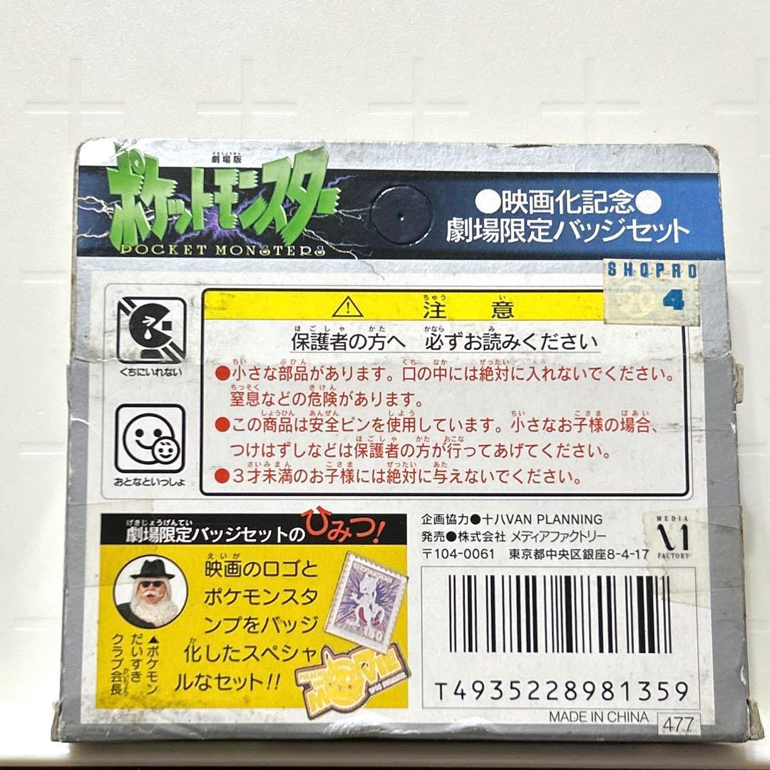 劇場版ポケットモンスター ミュウツーの逆襲 映画化記念劇場限定バッジ