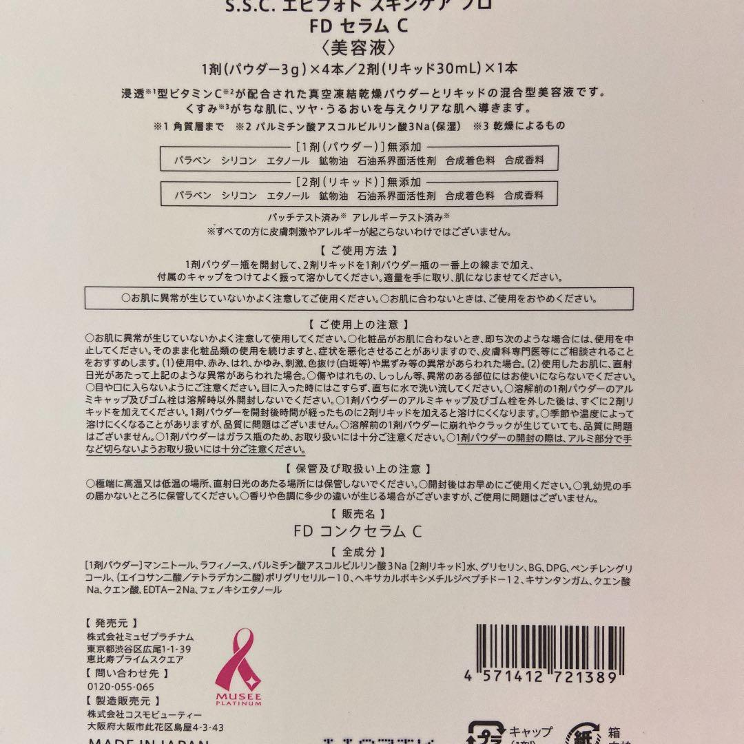 ミュゼプラチナム s.s.c.エピフォトスキンケアプロ FDセラムC