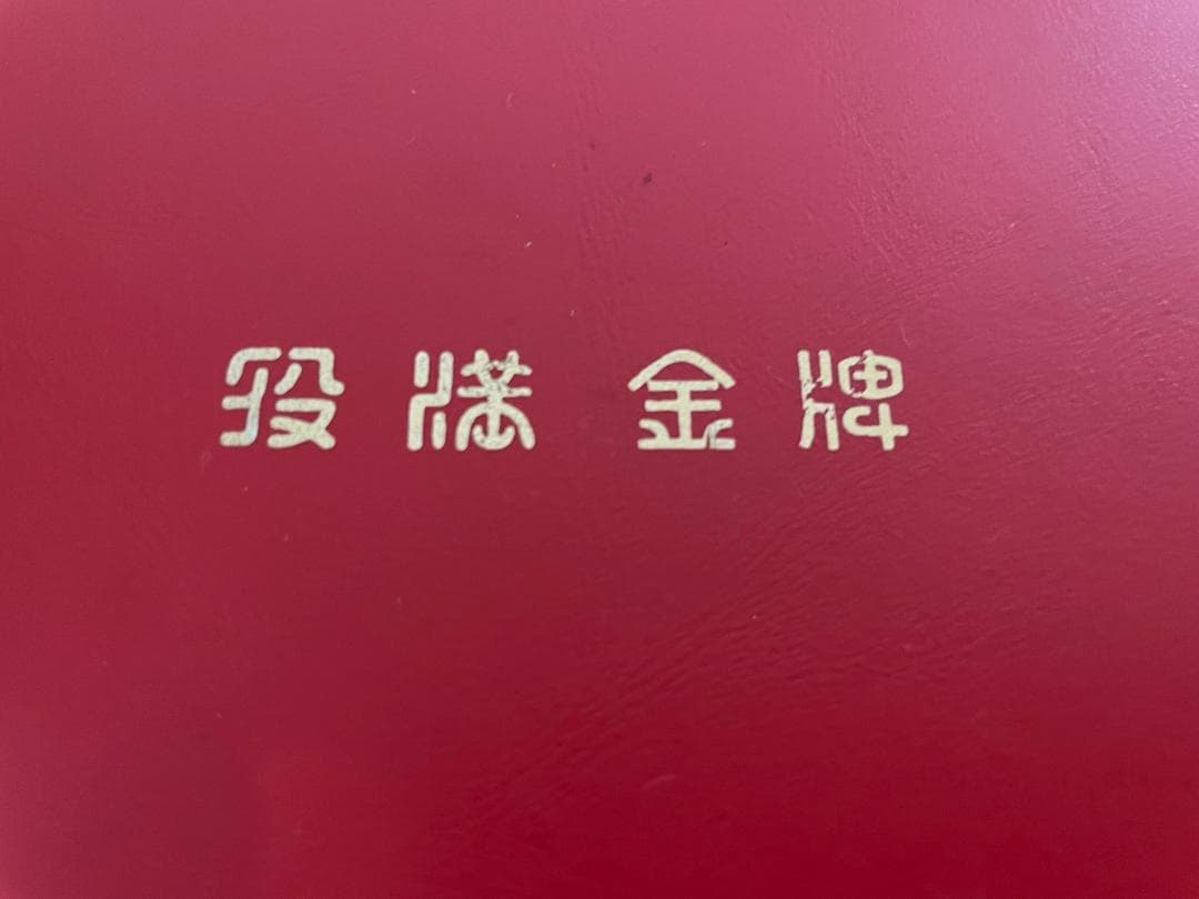 石鹸で洗濯したので綺麗　任天堂　金牌　麻雀牌　年代モノ