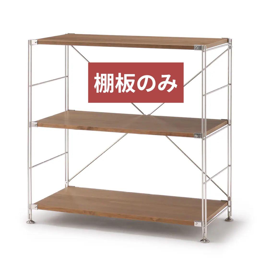 3枚】無印良品 ステンレスユニットシェルフ 追加棚 棚板