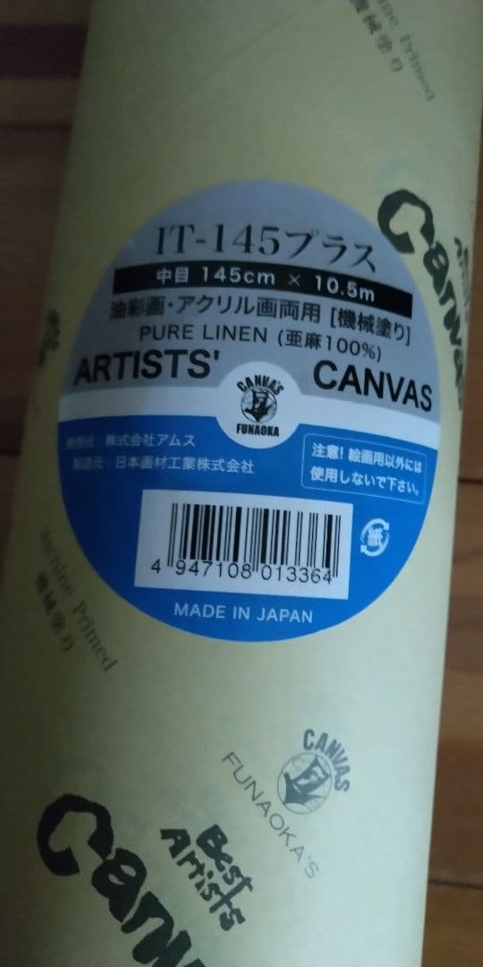 未開封品 フナオカ ロールキャンバス 中目 145cm×10.5m