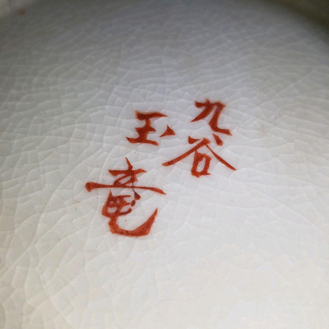 値下げしました。久谷　九谷焼　玉竜　【長玉竜作】花瓶