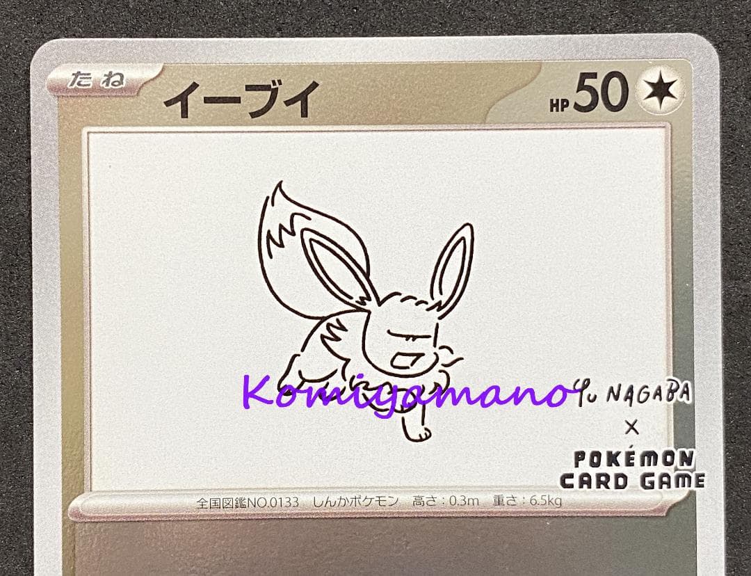 NAGABA ポケモンカード プロモ イーブイ プロモ 062/SV-P 長場 - メルカリ