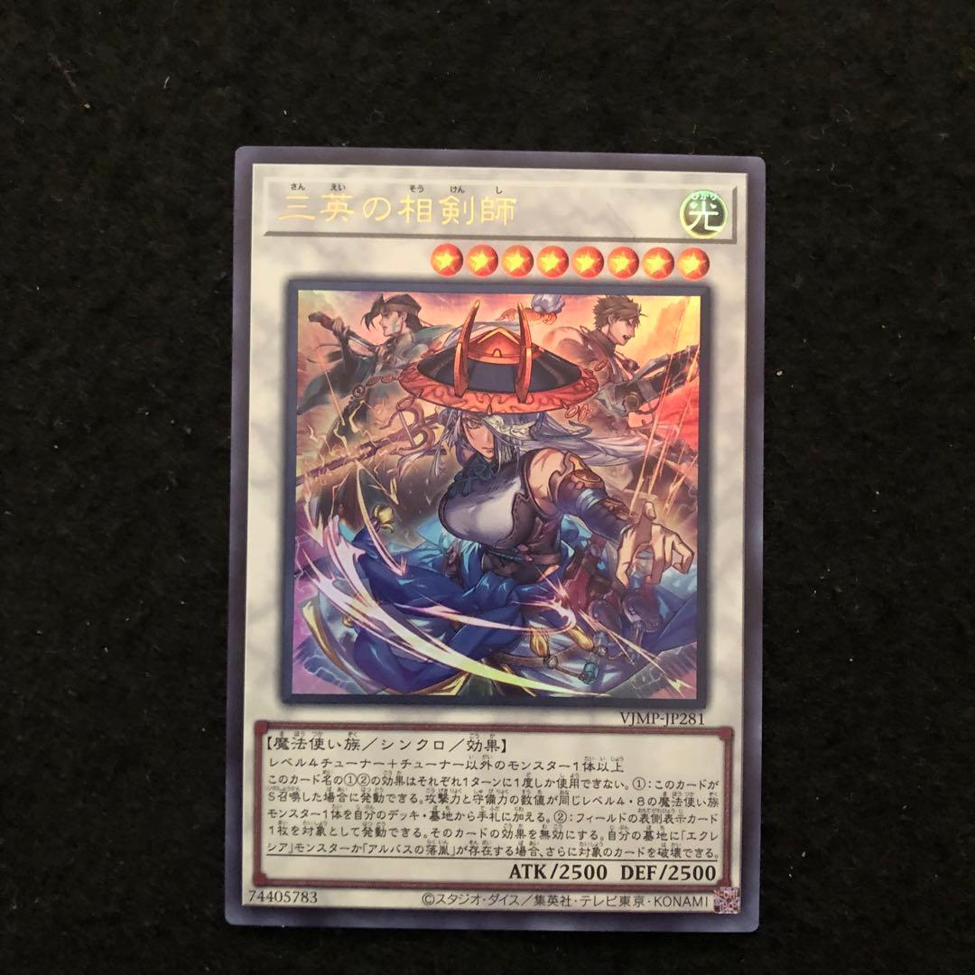 37.⭐️限定【三英の相剣師 1枚】遊戯王 OCG デュエル Vジャンプ1月号