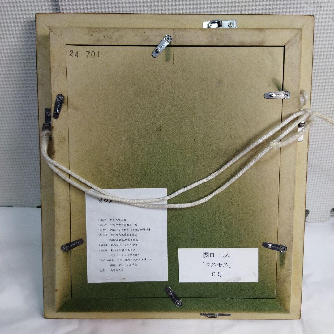 関口正人　コスモス　絵画 　フレーム付き　馬