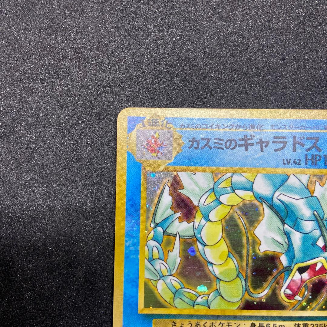 旧裏ポケモンカード】カスミのギャラドス ☆ ジム拡張第1弾リーダーズ