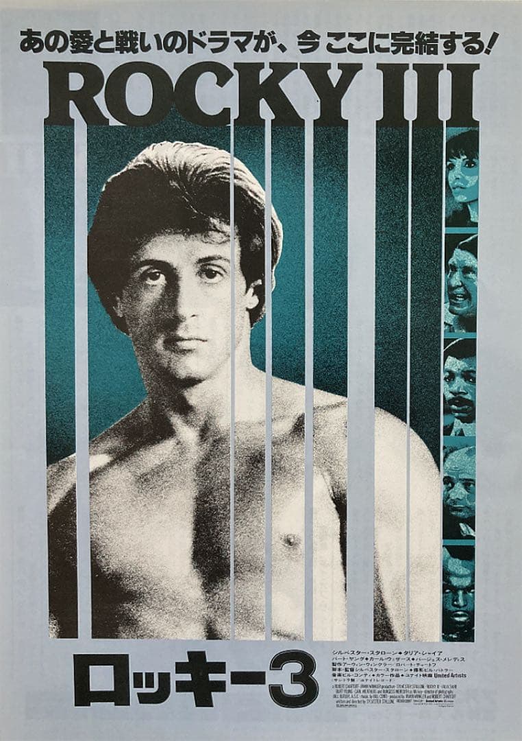 ロッキー3／映画チラシ(シルベスター・スタローン)2種2枚セットお宝
